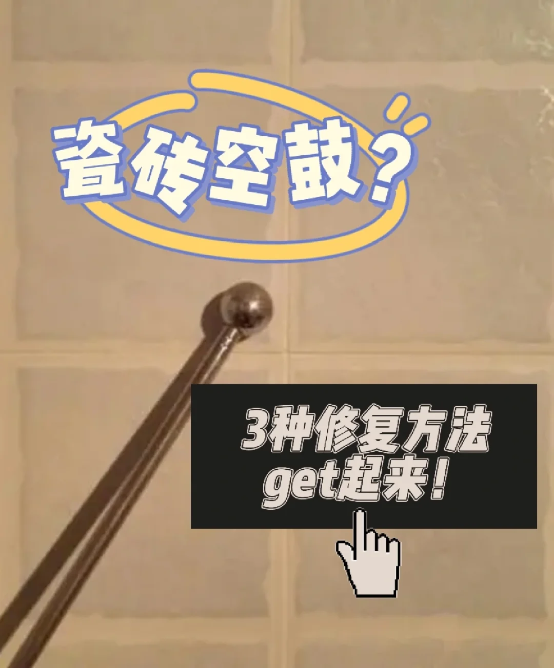 瓷砖空鼓打胶枪怎么使用(瓷砖空鼓胶到底起不起作用) 瓷砖空鼓打胶枪怎么使用(瓷砖空鼓胶到底起不起作用)