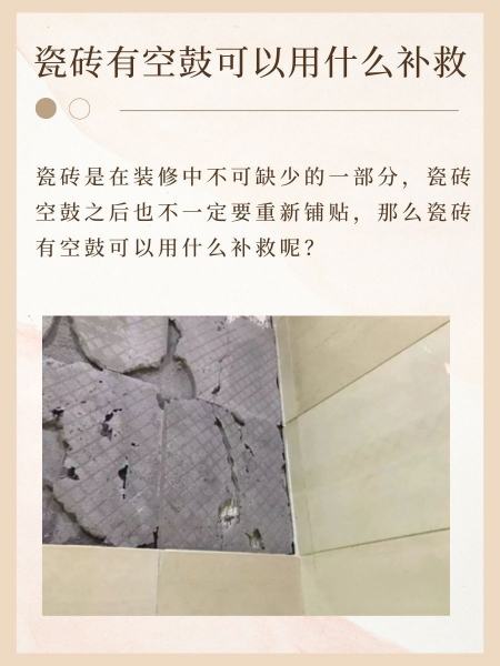 墙面贴瓷砖空鼓怎么办(贴墙面砖空鼓脱落是什么原因) 墙面贴瓷砖空鼓怎么办(贴墙面砖空鼓脱落是什么原因)