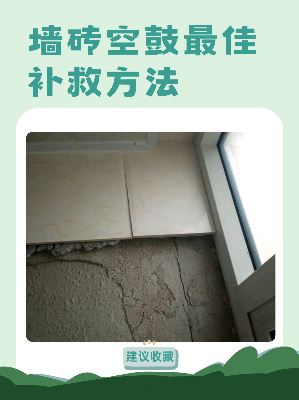 墙砖空鼓怎么处理好(墙砖空鼓的补救方法会出现什么问题) 墙砖空鼓怎么处理好(墙砖空鼓的补救方法会出现什么问题)